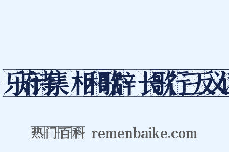 乐府诗集·相和歌辞·长歌行三反义词是什么意思的图片